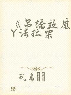 《吊桥效应》BY法拉栗