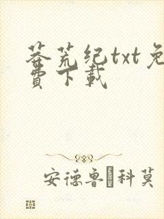 莽荒纪txt免费下载