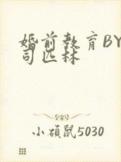 婚前教育BY阿司匹林