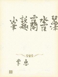 小说霍水儿霍泽笔趣阁霍泽浮生云封面