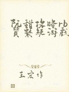 阮甜攻略rb优质系统游戏最新章节列表