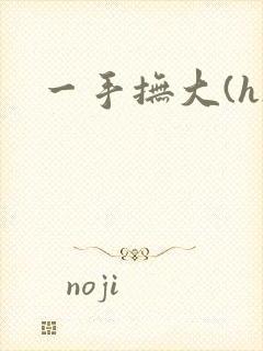 一手抚大(h)封面