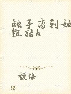 触手脔到她哭h粗话h