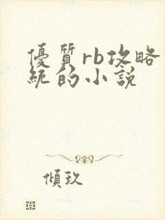 优质rb攻略系统的小说封面