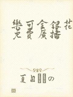 乐可金银花全文免费广播