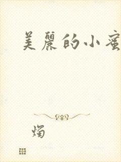 美丽的小蜜桃4