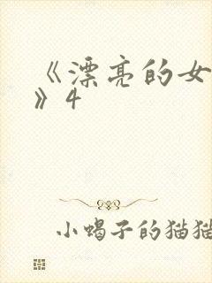 《漂亮的女邻居》4