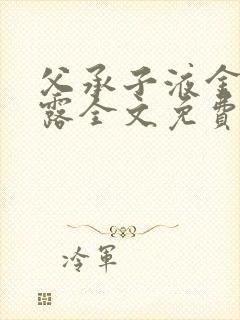 父承子液金银花露全文免费阅读封面