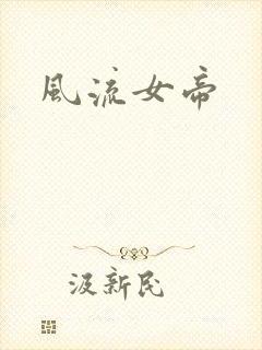 风流女帝