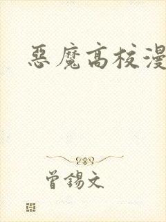 恶魔高校漫画