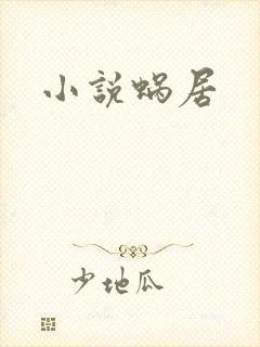 小说蜗居