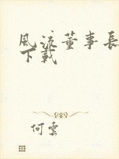 风流董事长全文下载