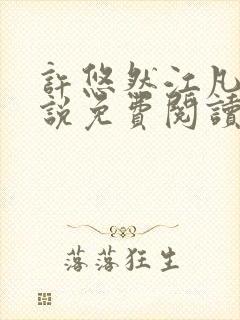 许悠然江凡的小说免费阅读全文