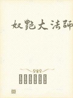 奴艳大法师