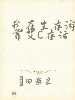 我在生存游戏里靠艾C存活