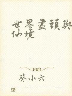 世界尽头与冷酷仙境