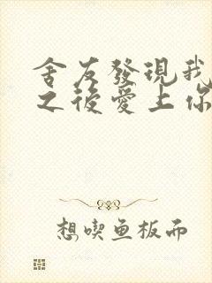 舍友发现我是双之后爱上你的字封面