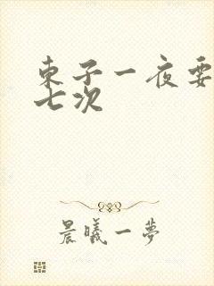 东子一夜要白洁七次