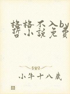 格格不入by巫哲小说免费阅读