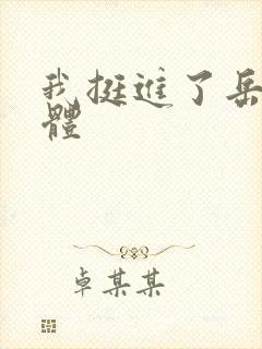 我挺进了岳的身体封面