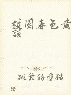 校园春色黄色小说