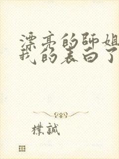 漂亮的师姐接受我的表白了