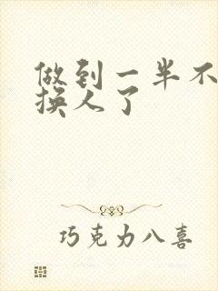 做到一半不知道换人了封面