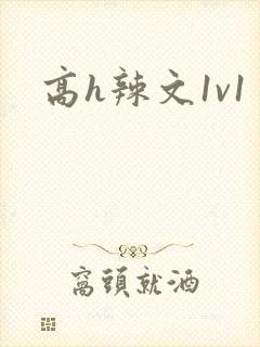 高h辣文1v1