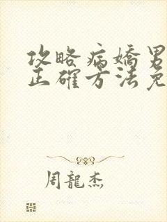 攻略病娇男配的正确方法免费阅读封面