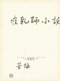 催乳师小说