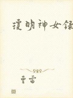 琼明神女录全本封面