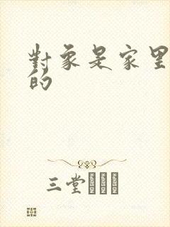 对象是家里安排的