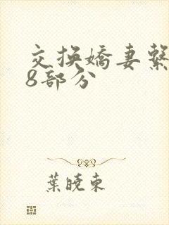 交换娇妻系列38部分