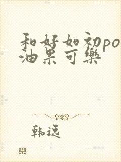 和好如初po牛油果可乐