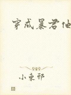 穿成暴君他前妻