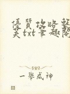 优质攻略系统沈芙txt笔趣阁