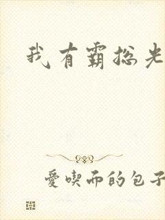 我有霸总光环封面