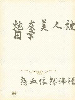 炮灰美人被浇灌日常