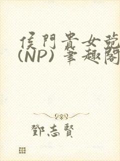 侯门贵女菀菀H(NP) 笔趣阁