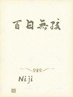 百日无孩