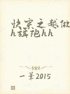 快穿之越做越美h旗袍hh