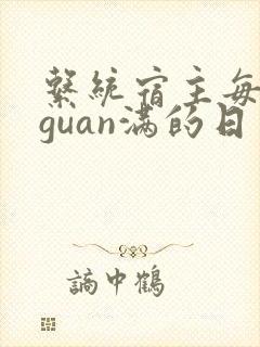 系统宿主每日被guan满的日常