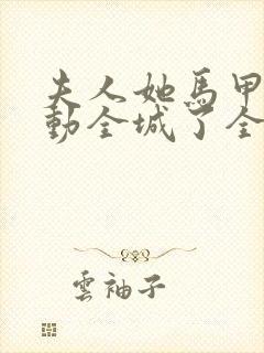 夫人她马甲又轰动全城了全文免费阅读