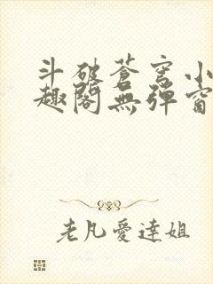 斗破苍穹小说笔趣阁无弹窗