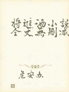 将进酒小说免费全文无删减阅读