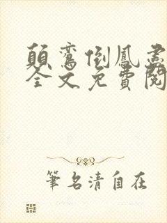 颠鸾倒凤尽合欢全文免费阅读