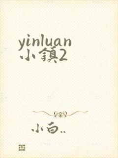yinluan小镇2