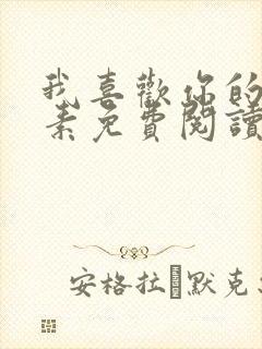 我喜欢你的信息素免费阅读封面