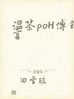温茶poH傅舒言