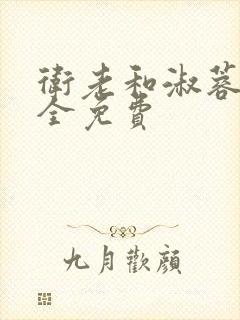 卫老和淑蓉小说全免费